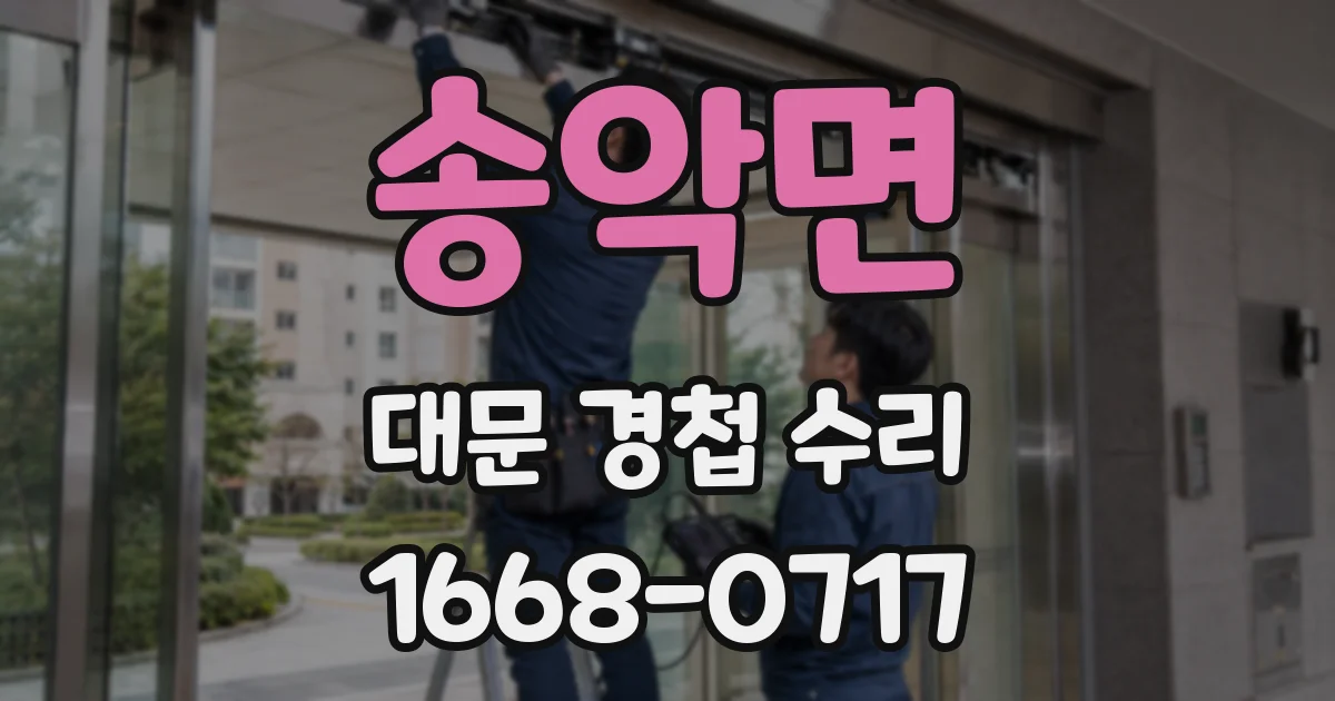 송악면 대문 경첩 수리