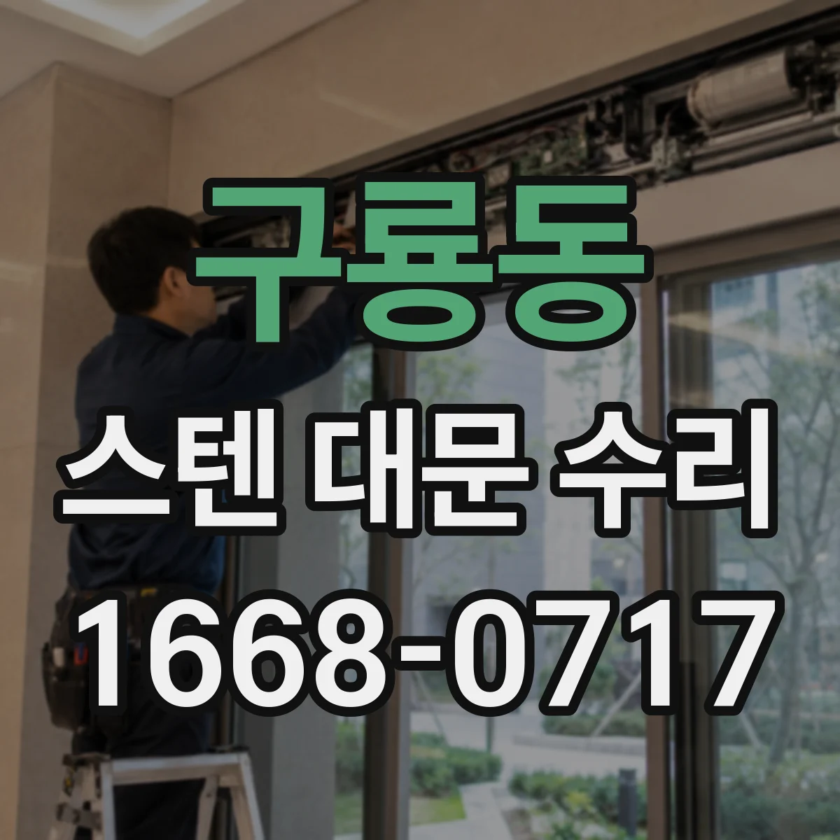 구룡동 스텐 대문 수리