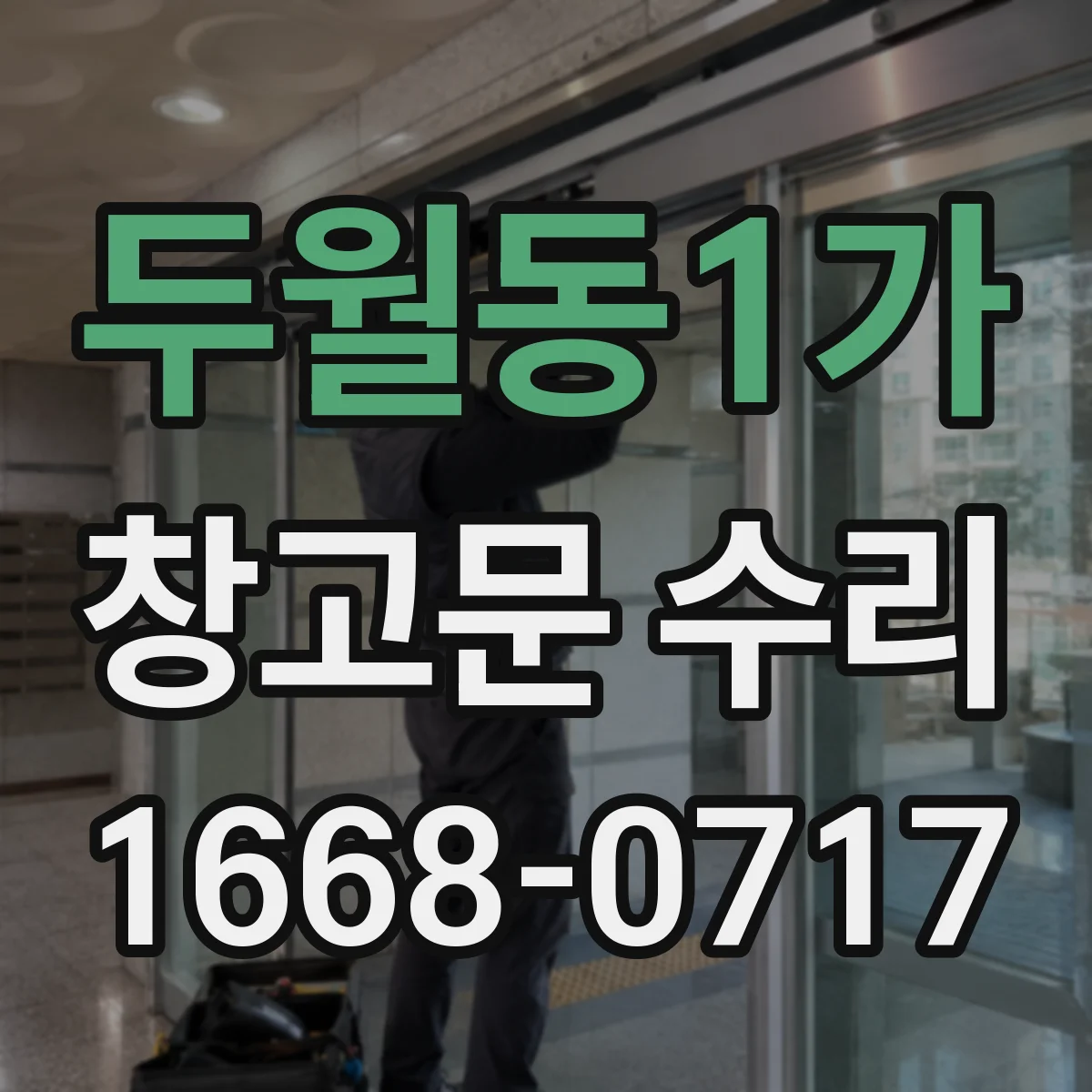 두월동1가 창고문 수리