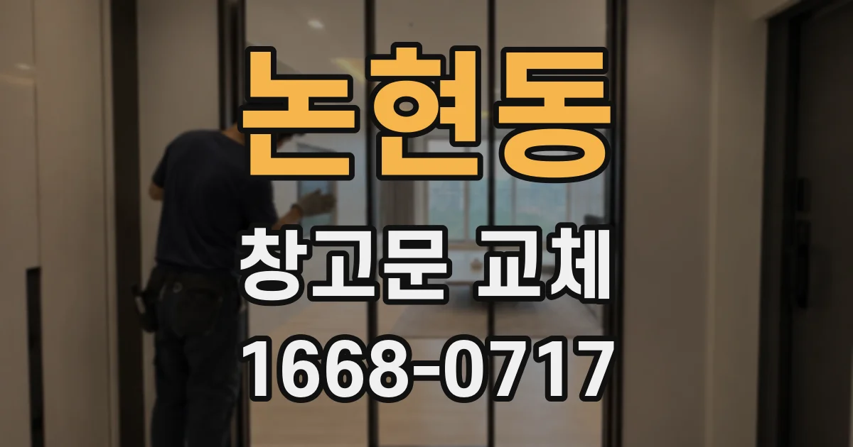 논현동 창고문 교체