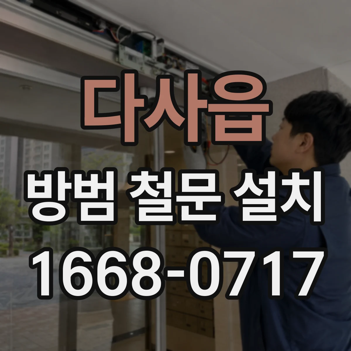다사읍 방범 철문 설치