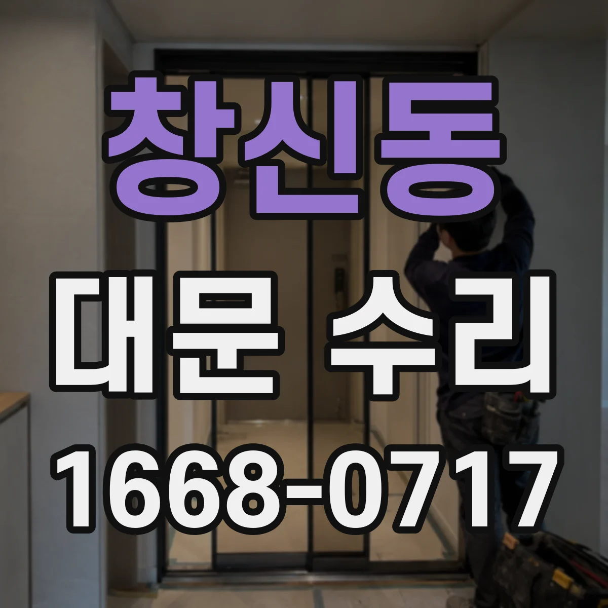 창신동 대문 수리