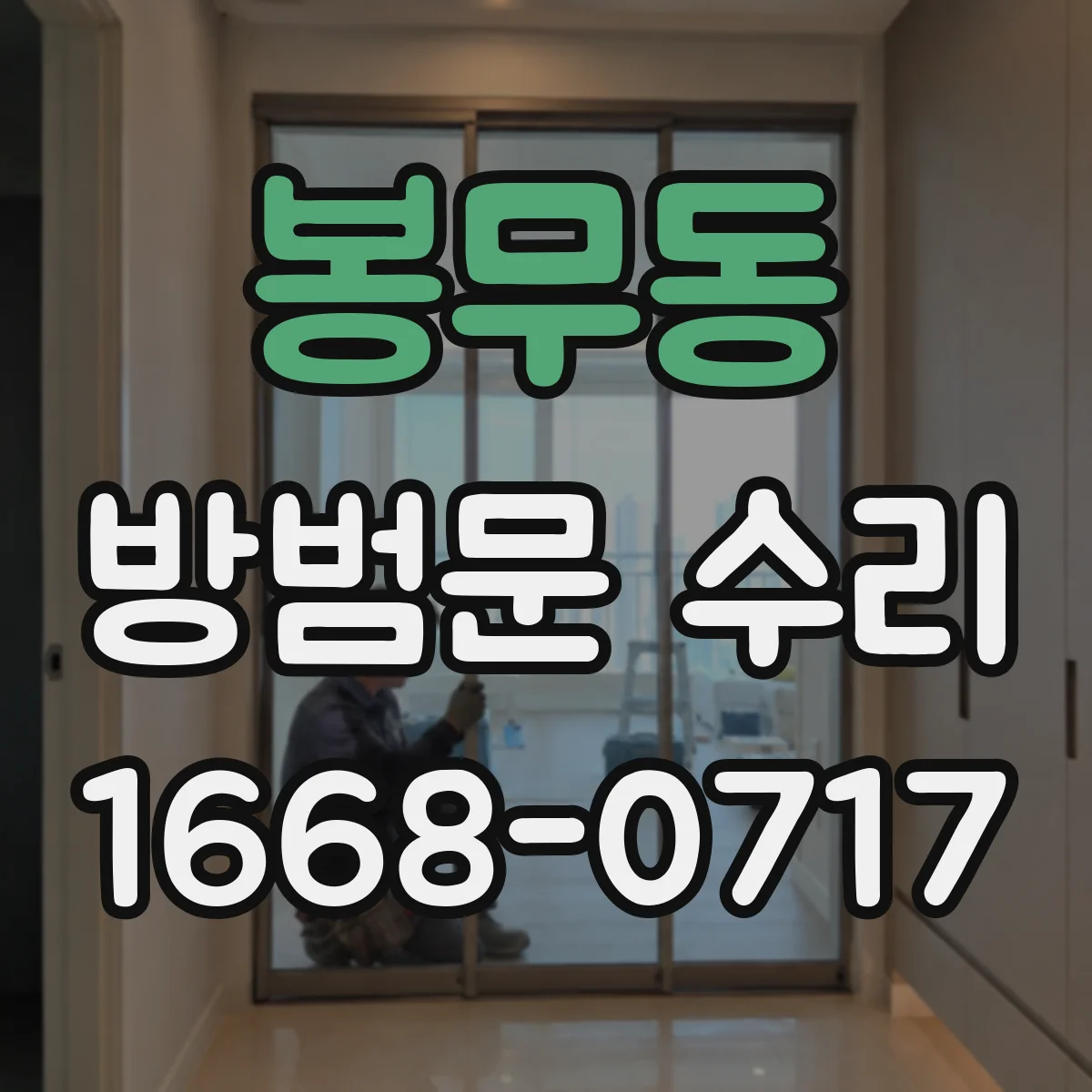 봉무동 방범문 수리