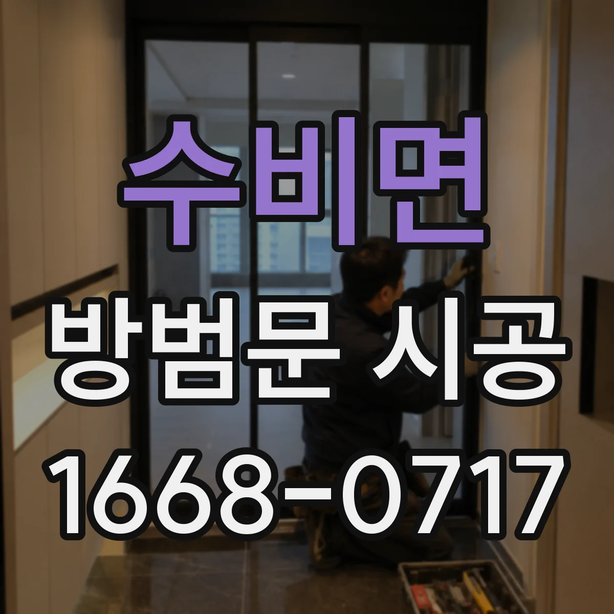 수비면 방범문 시공