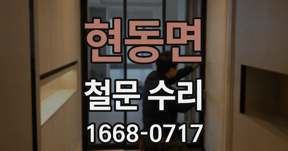 현동면 철문 수리