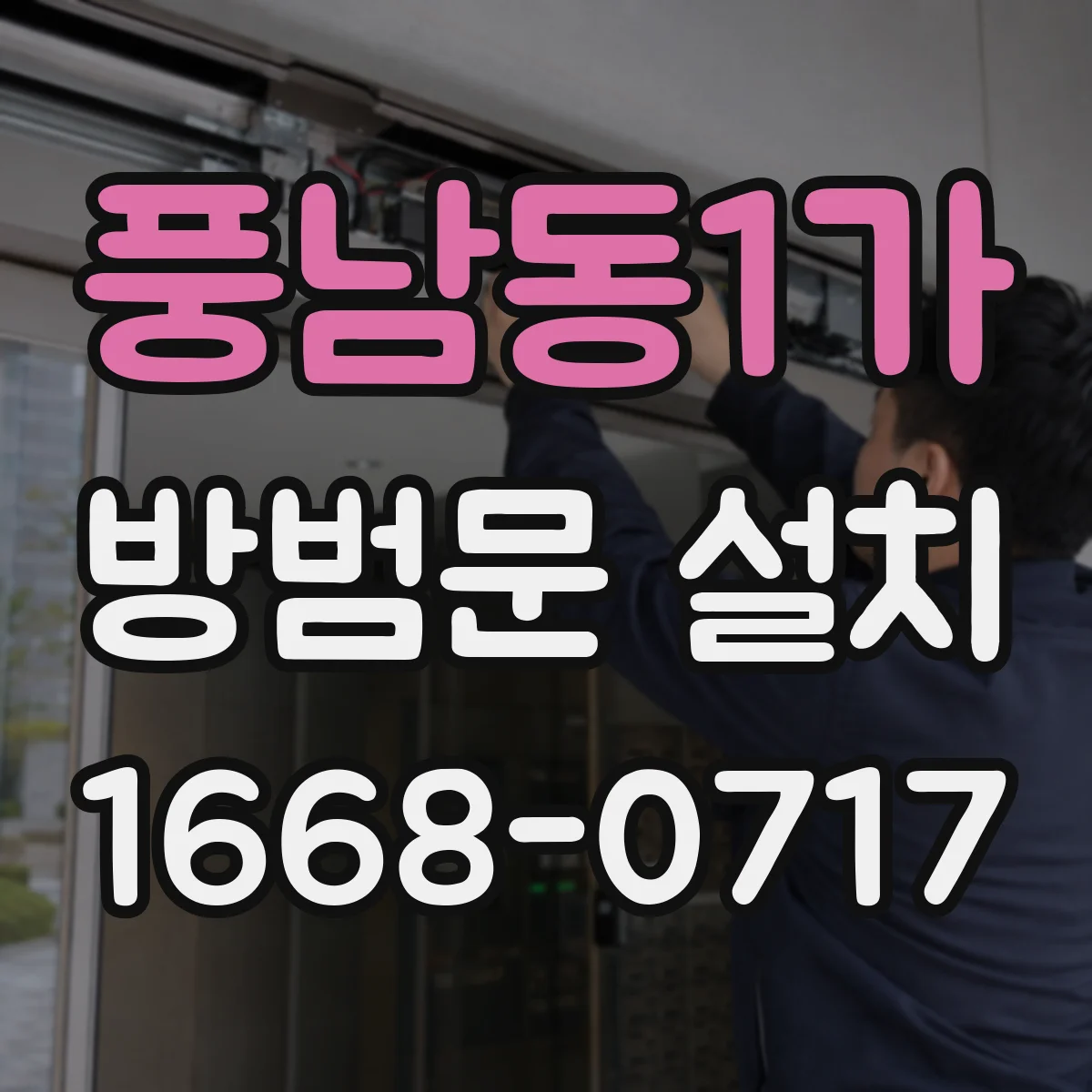 풍남동1가 방범문 설치