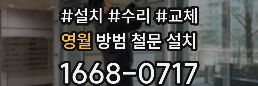 영월 방범 철문 설치