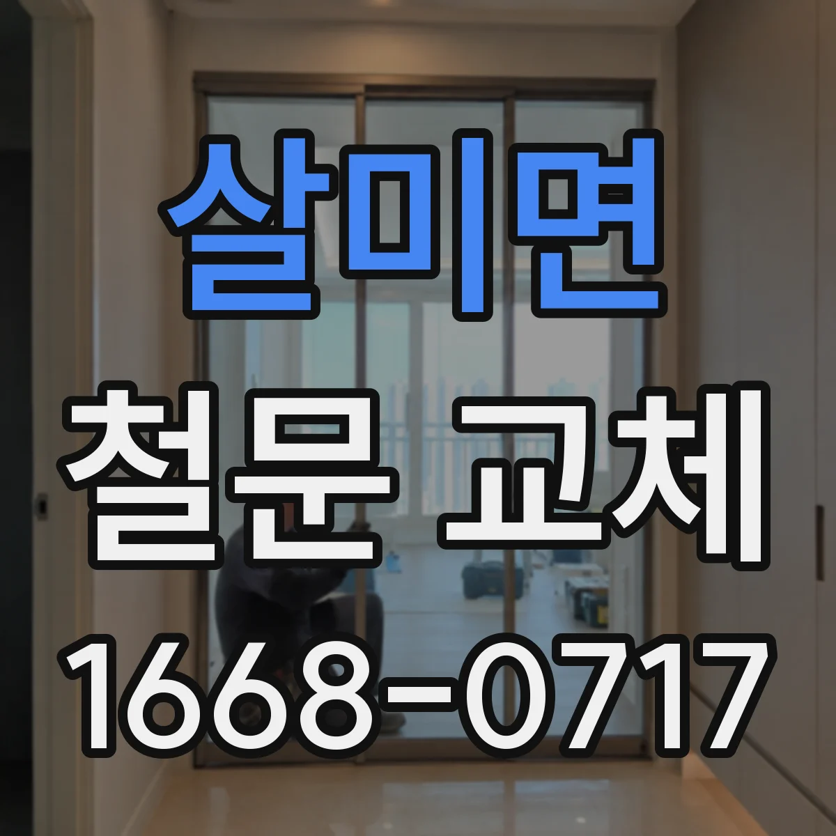 살미면 철문 교체