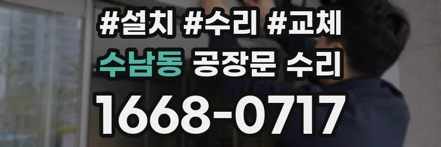 수남동 공장문 수리