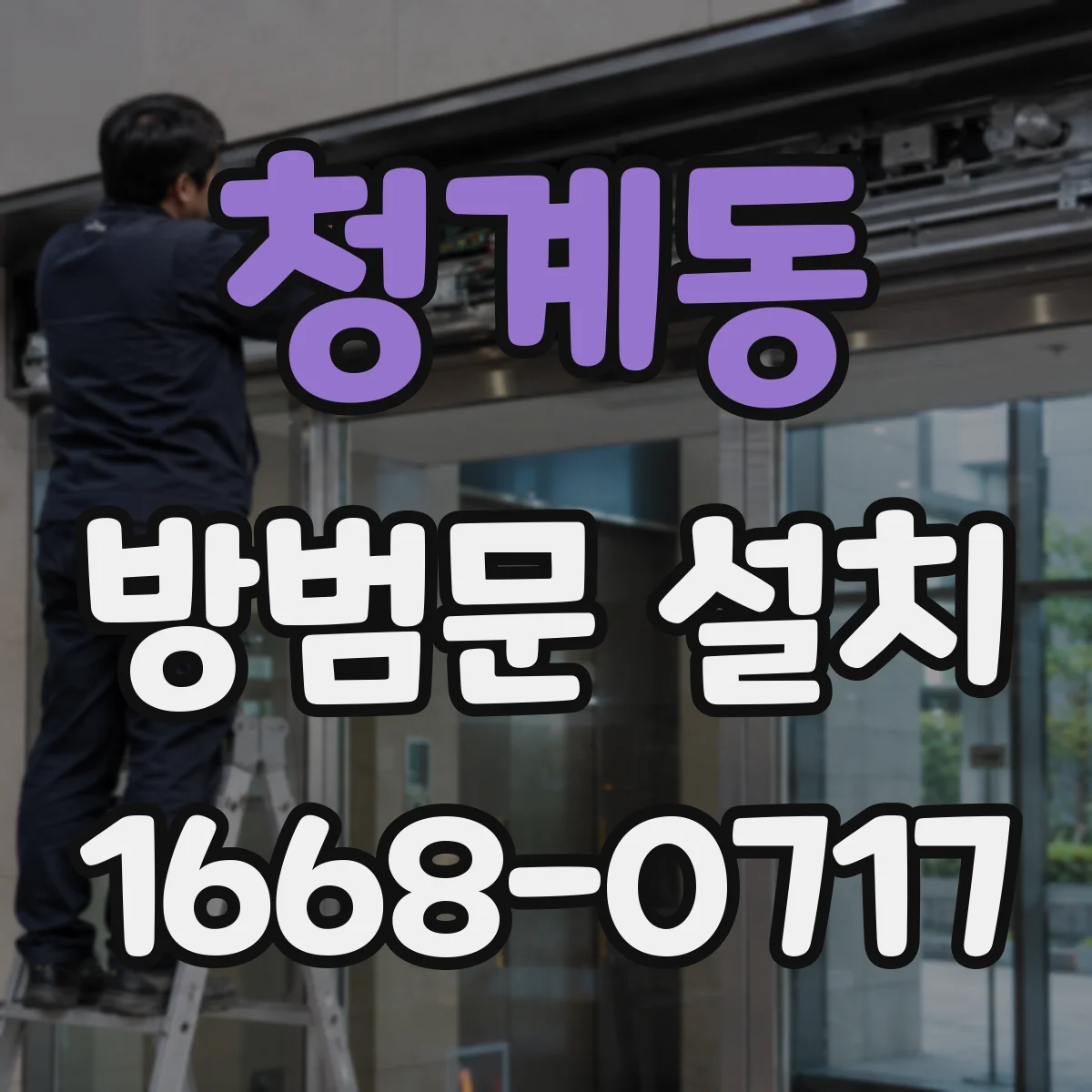 청계동 방범문 설치