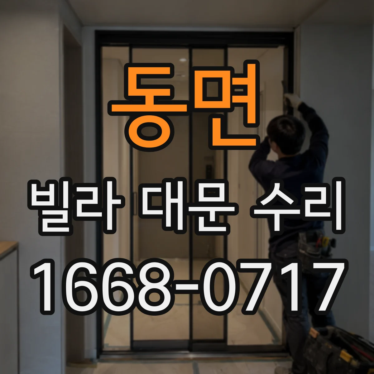 동면 빌라 대문 수리
