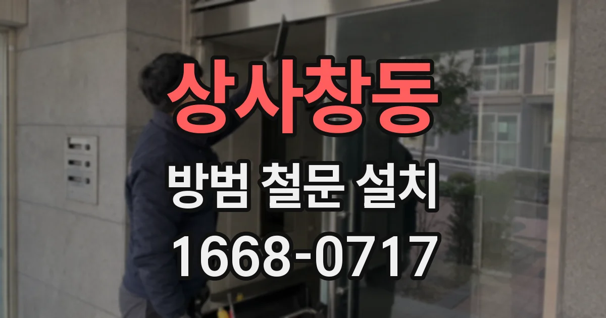 상사창동 방범 철문 설치