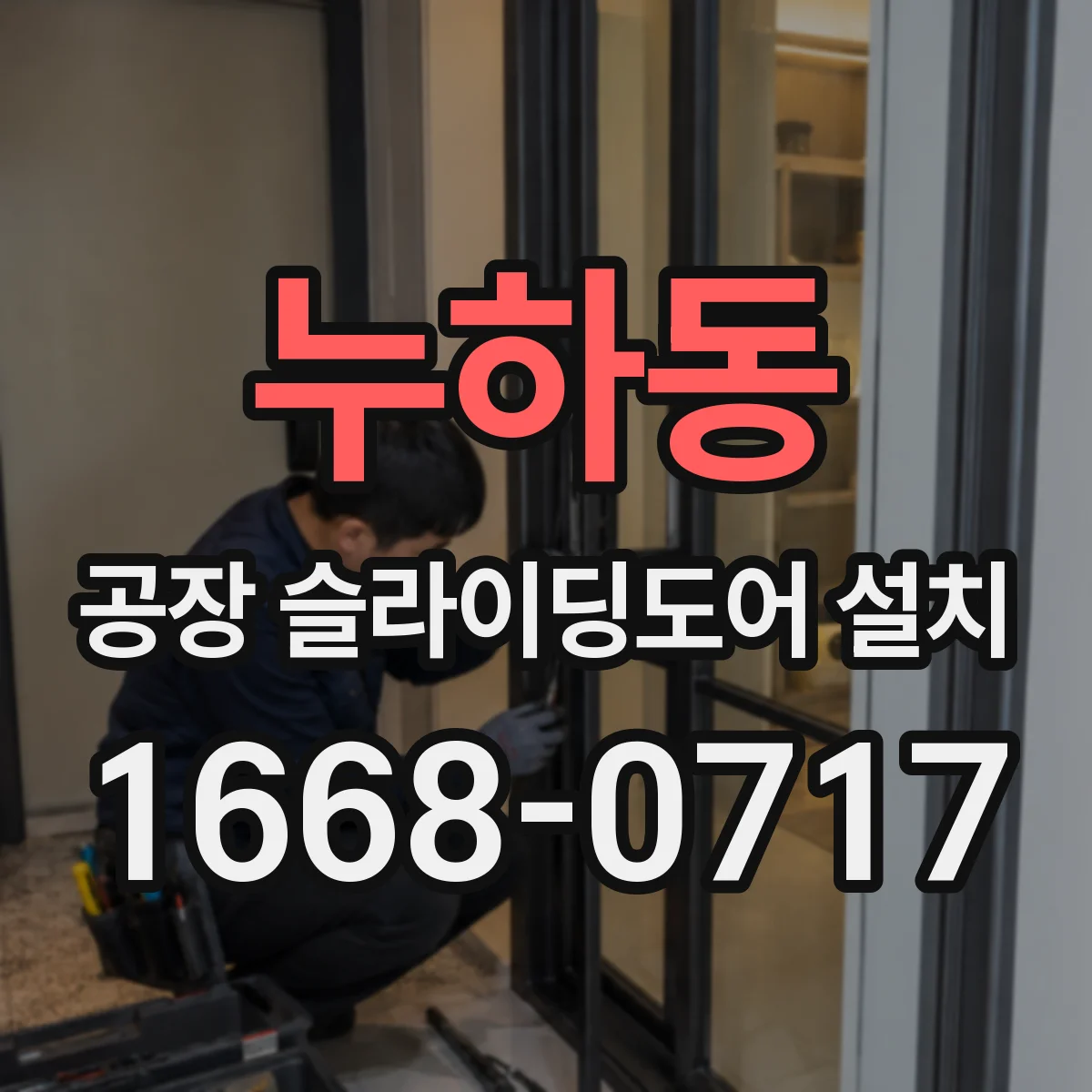누하동 공장 슬라이딩도어 설치