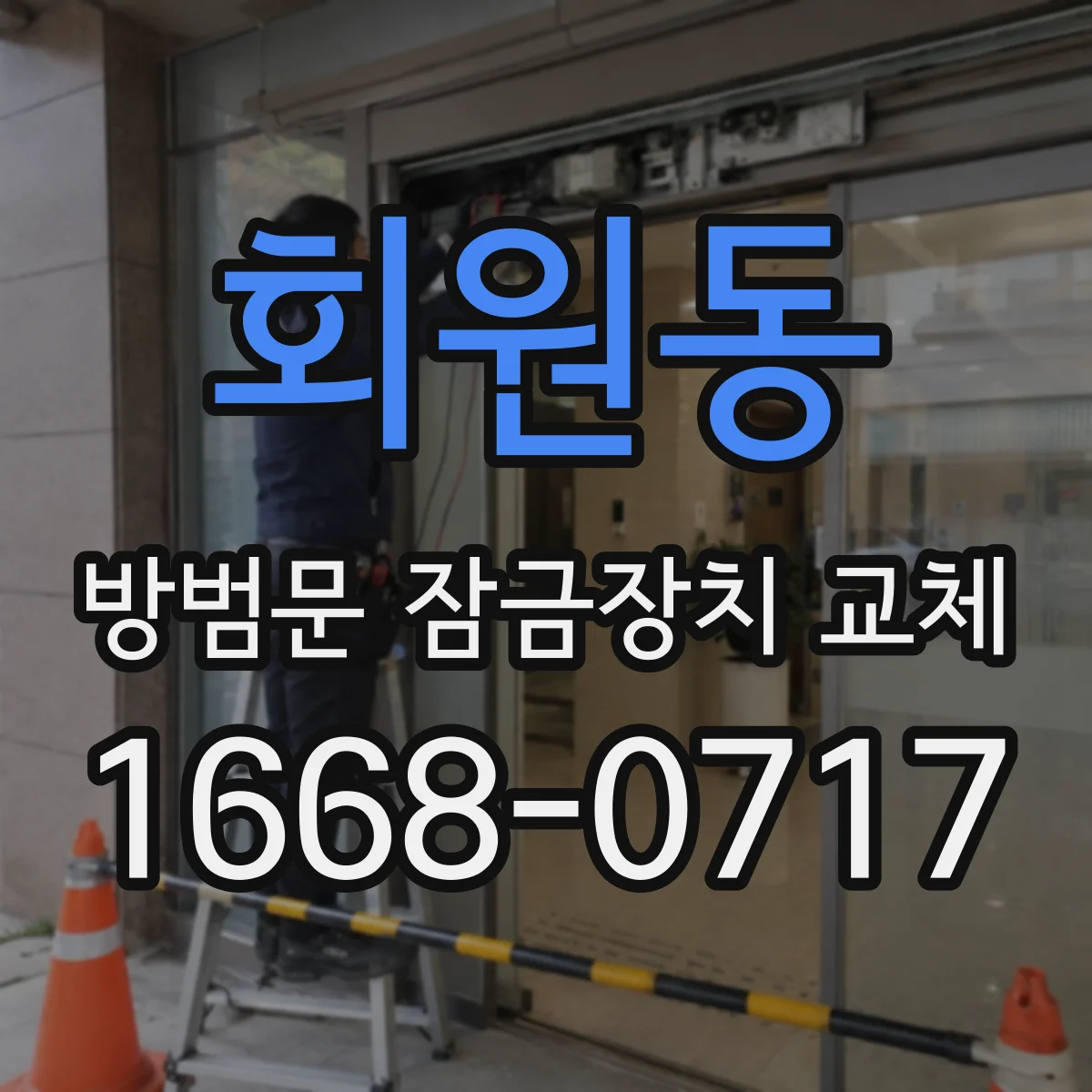 회원동 방범문 잠금장치 교체
