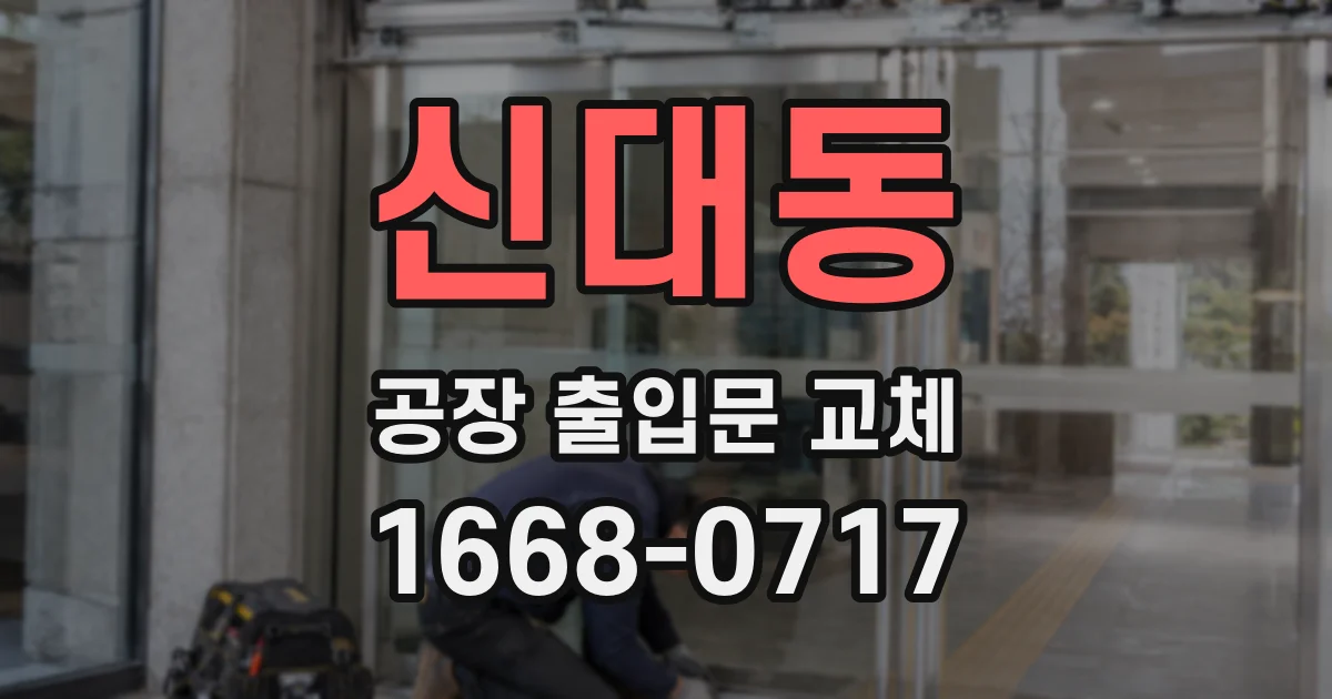 신대동 공장 출입문 교체