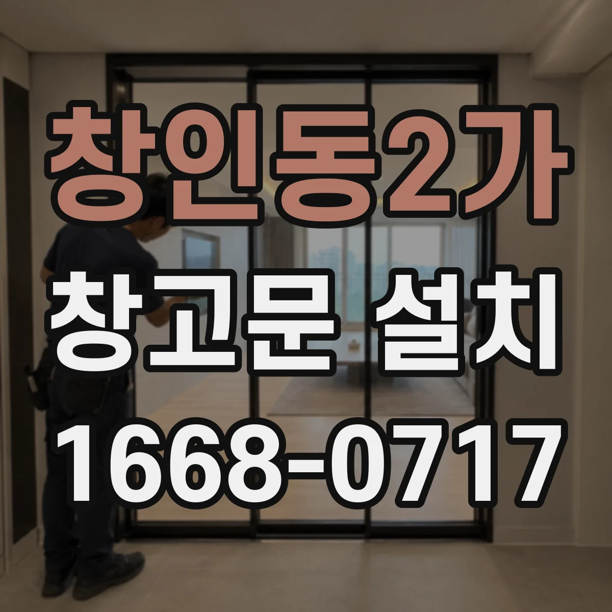 창인동2가 창고문 설치