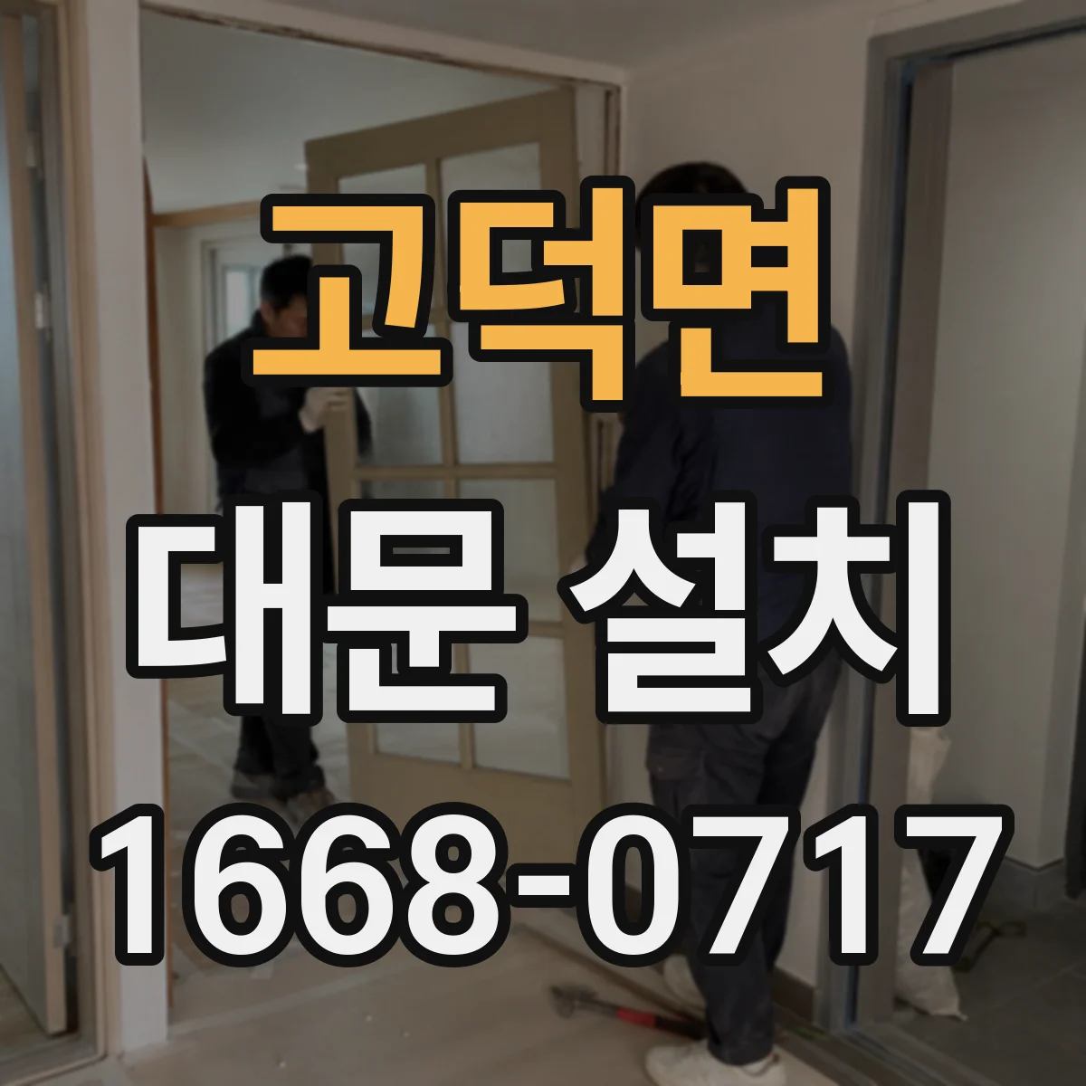 고덕면 대문 설치