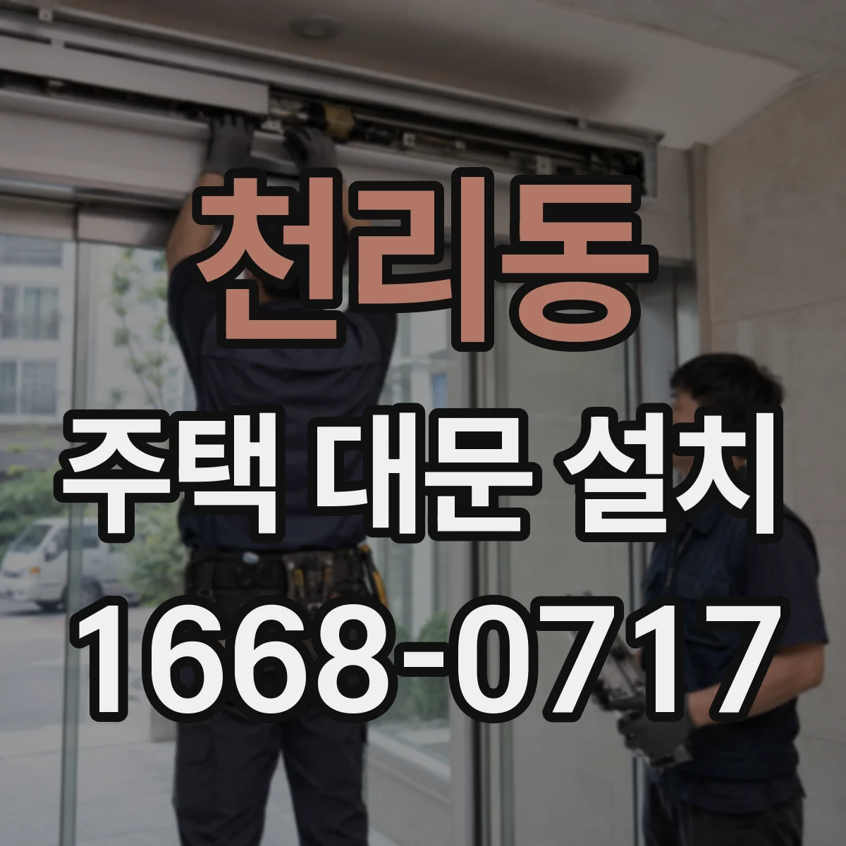 천리동 주택 대문 설치