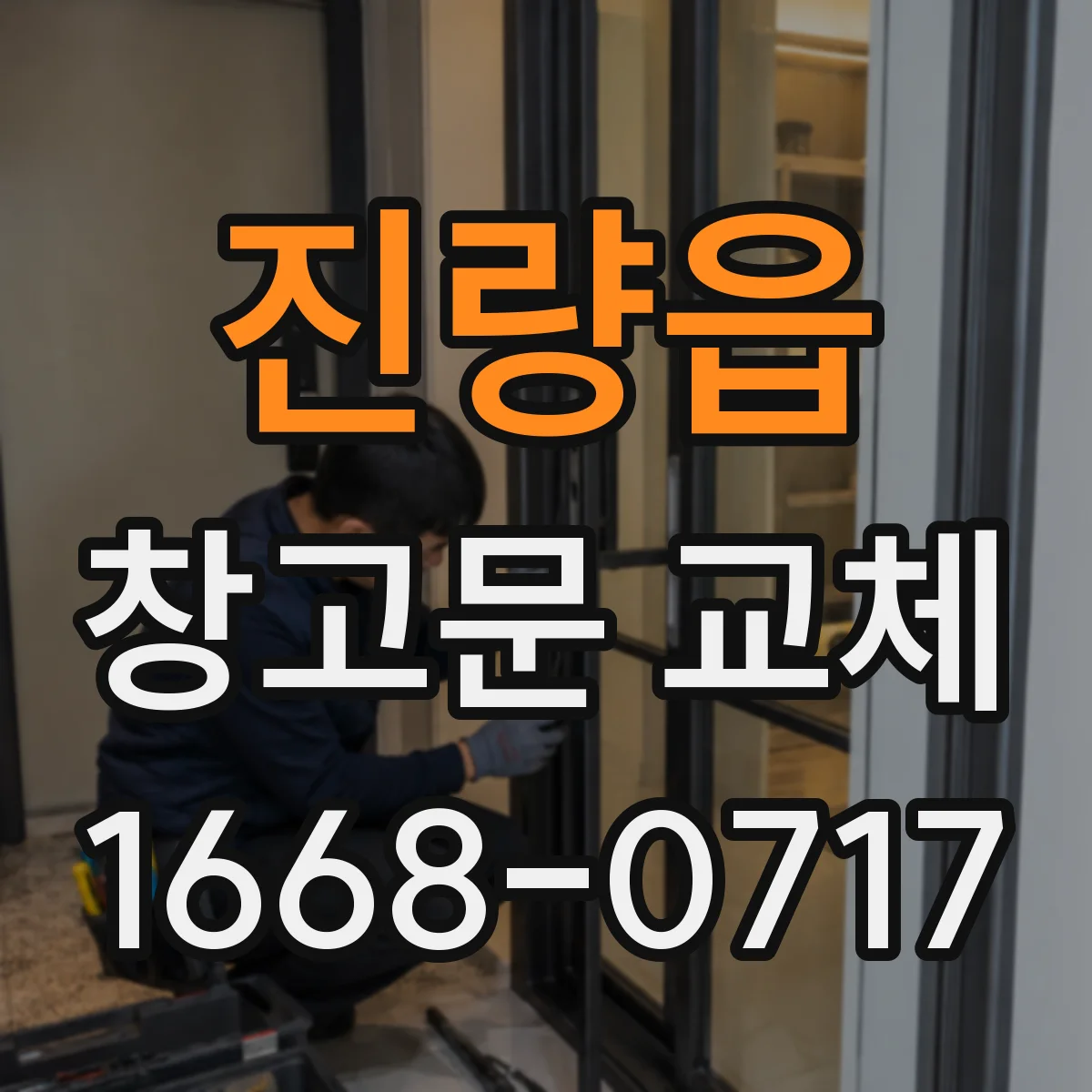 진량읍 창고문 교체