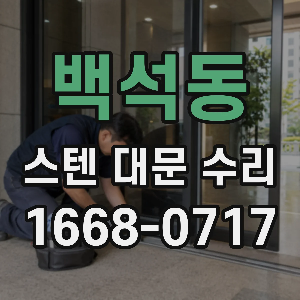백석동 스텐 대문 수리