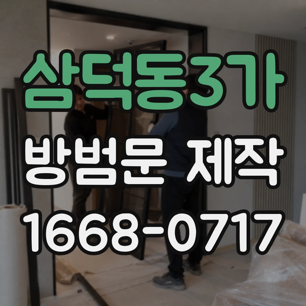 삼덕동3가 방범문 제작