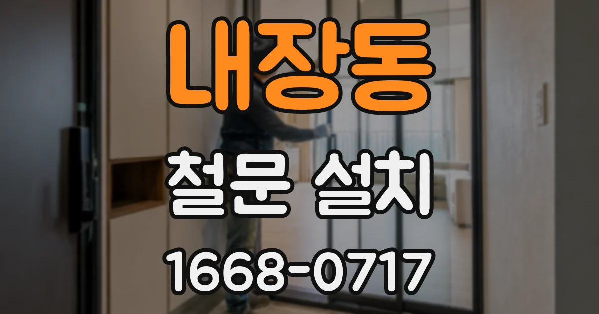 내장동 철문 설치