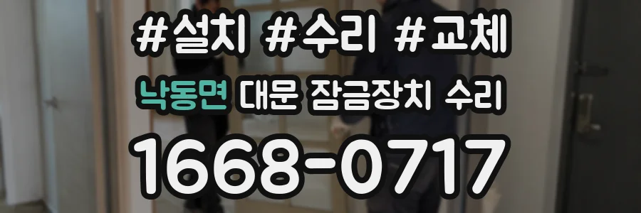 낙동면 대문 잠금장치 수리