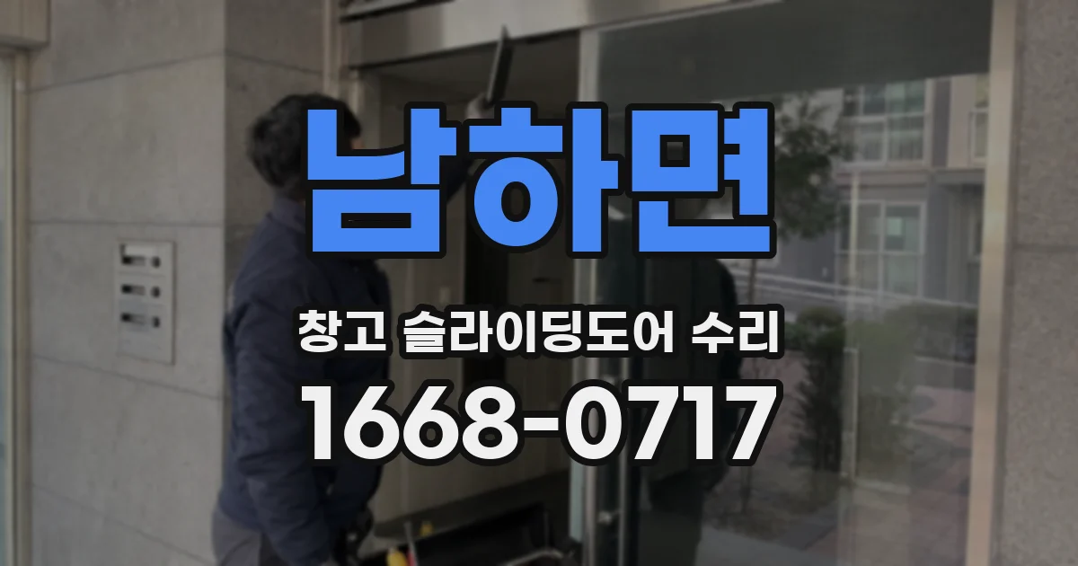 남하면 창고 슬라이딩도어 수리