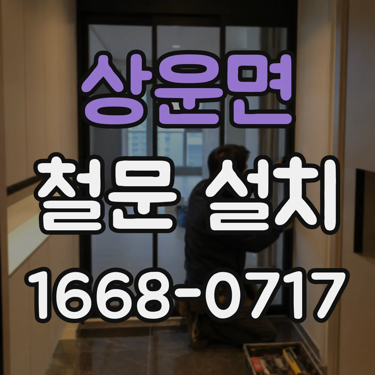상운면 철문 설치