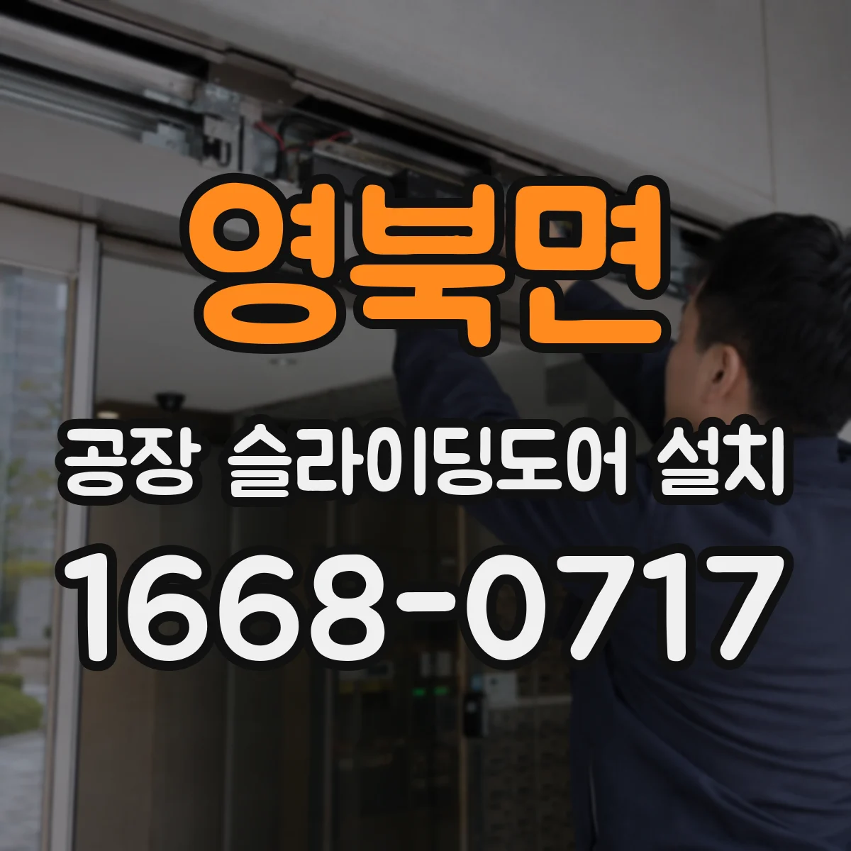 영북면 공장 슬라이딩도어 설치