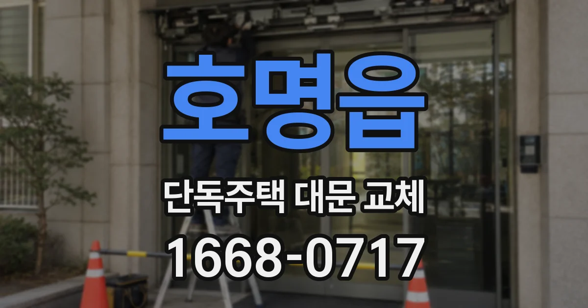 호명읍 단독주택 대문 교체