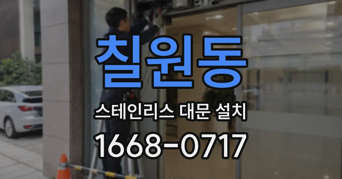 칠원동 스테인리스 대문 설치