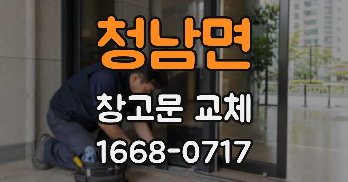청남면 창고문 교체