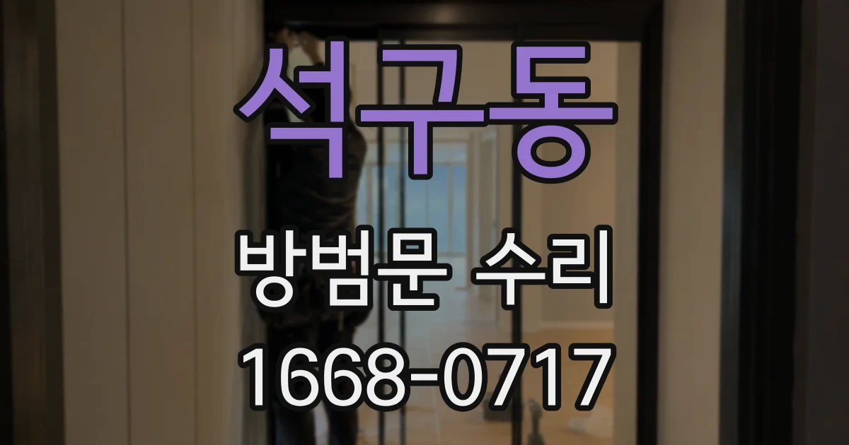 석구동 방범문 수리