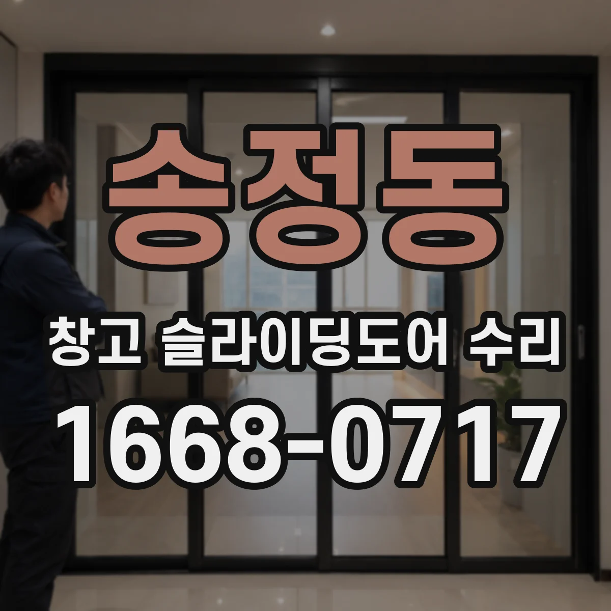 송정동 창고 슬라이딩도어 수리