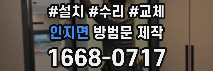 인지면 방범문 제작