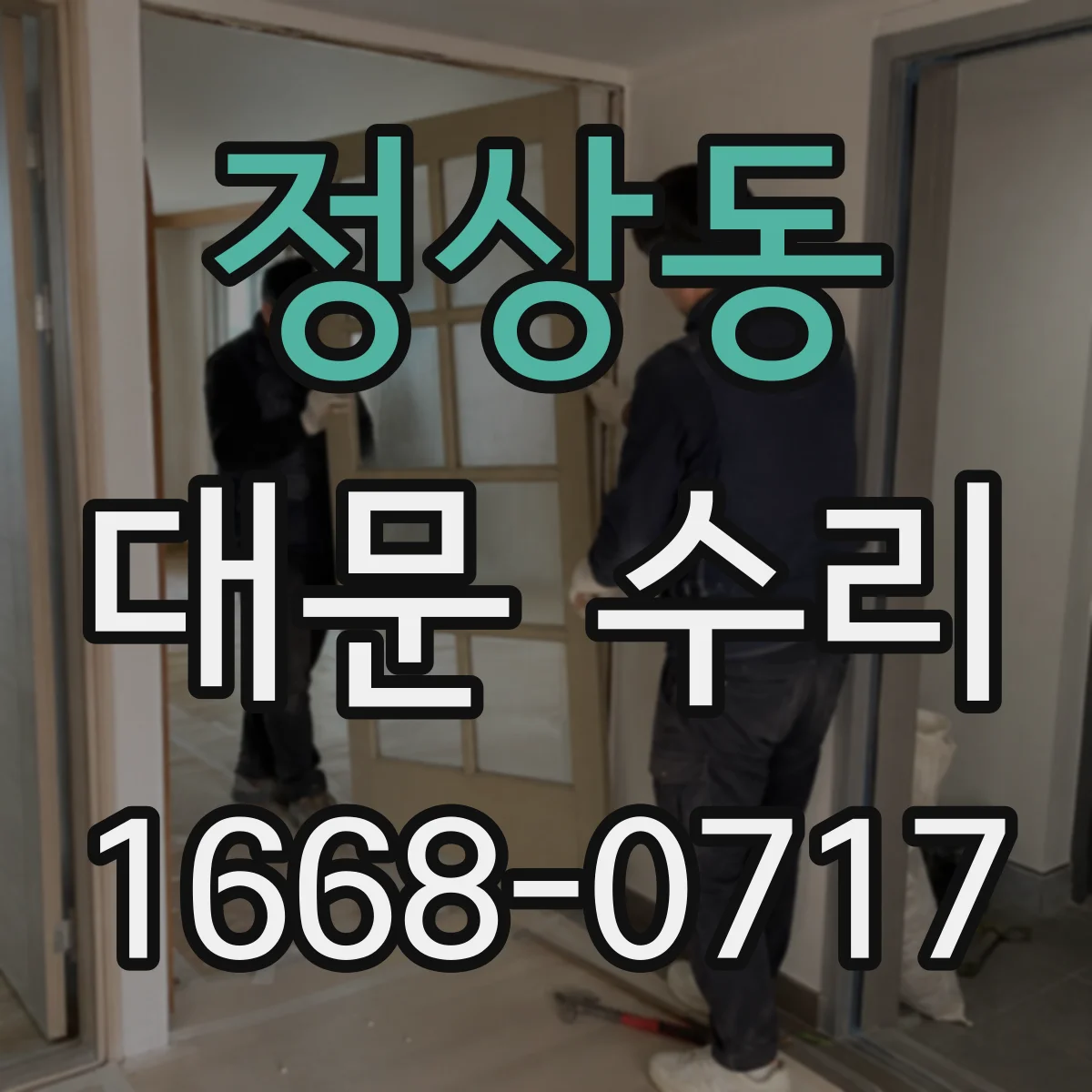 정상동 대문 수리