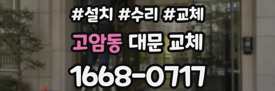 고암동 대문 교체