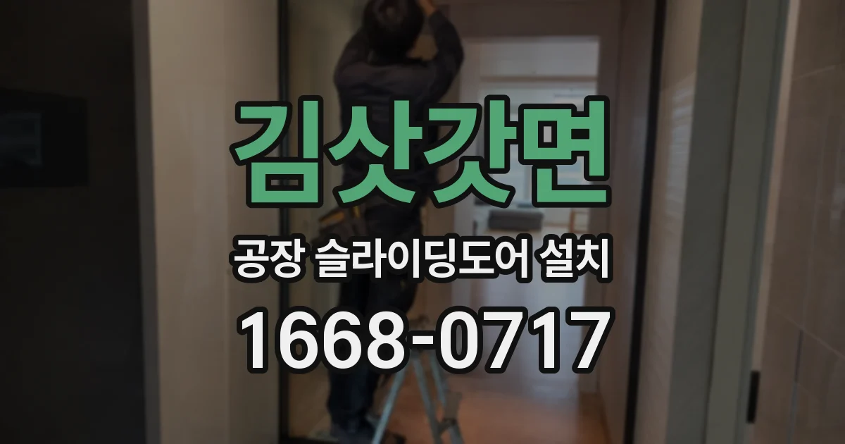 김삿갓면 공장 슬라이딩도어 설치