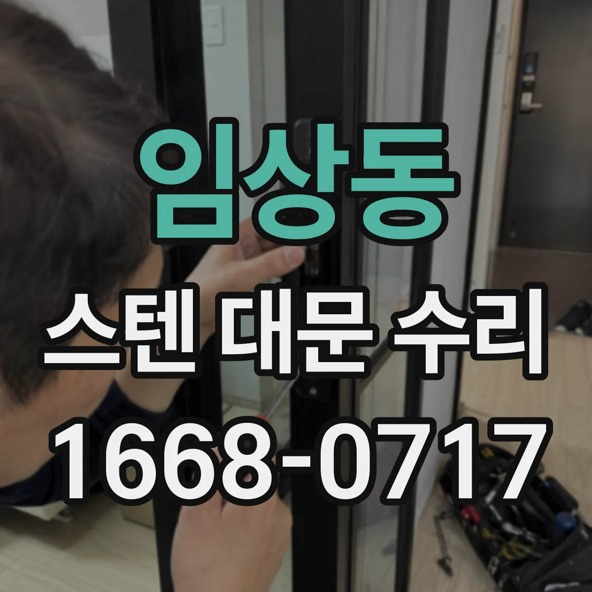임상동 스텐 대문 수리