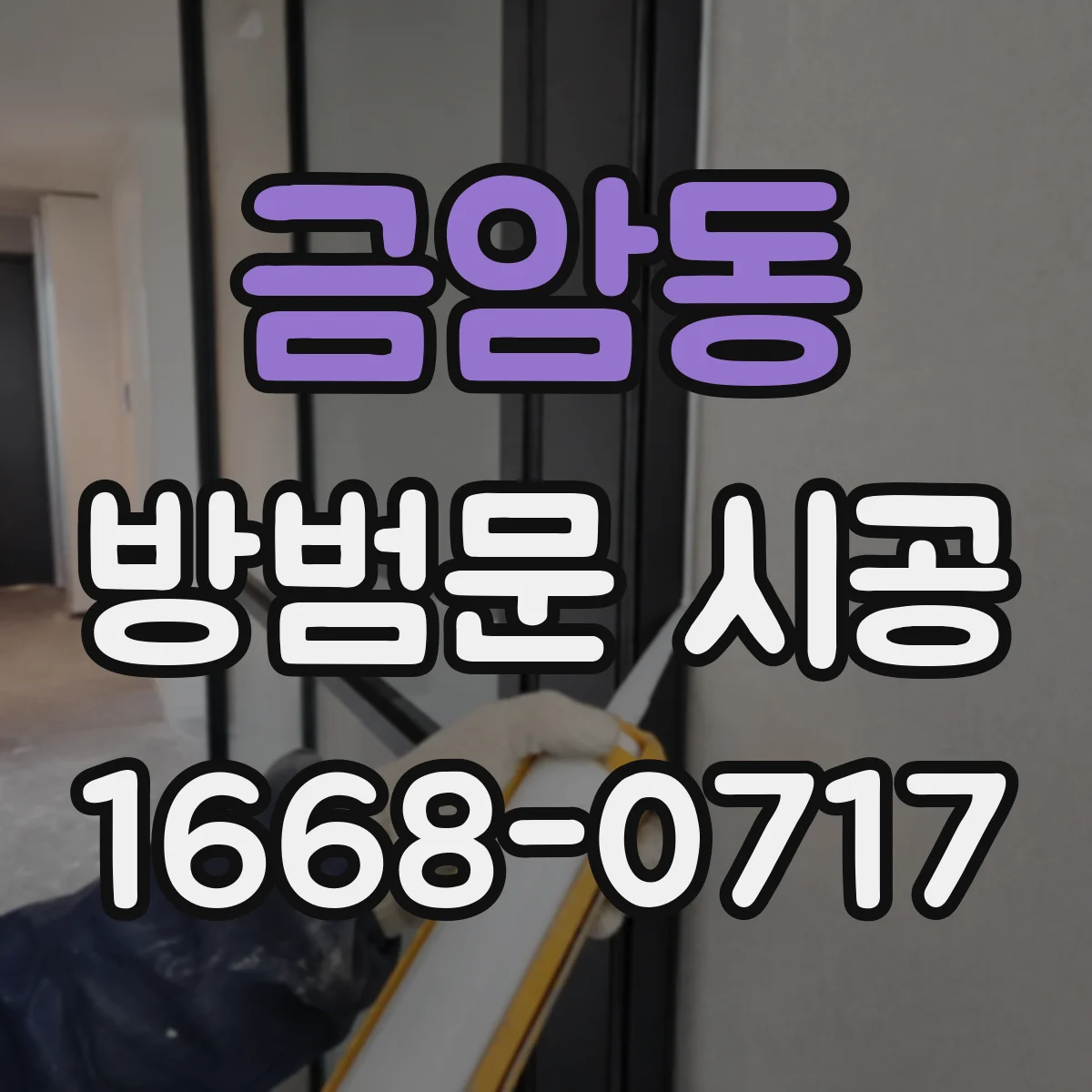 금암동 방범문 시공