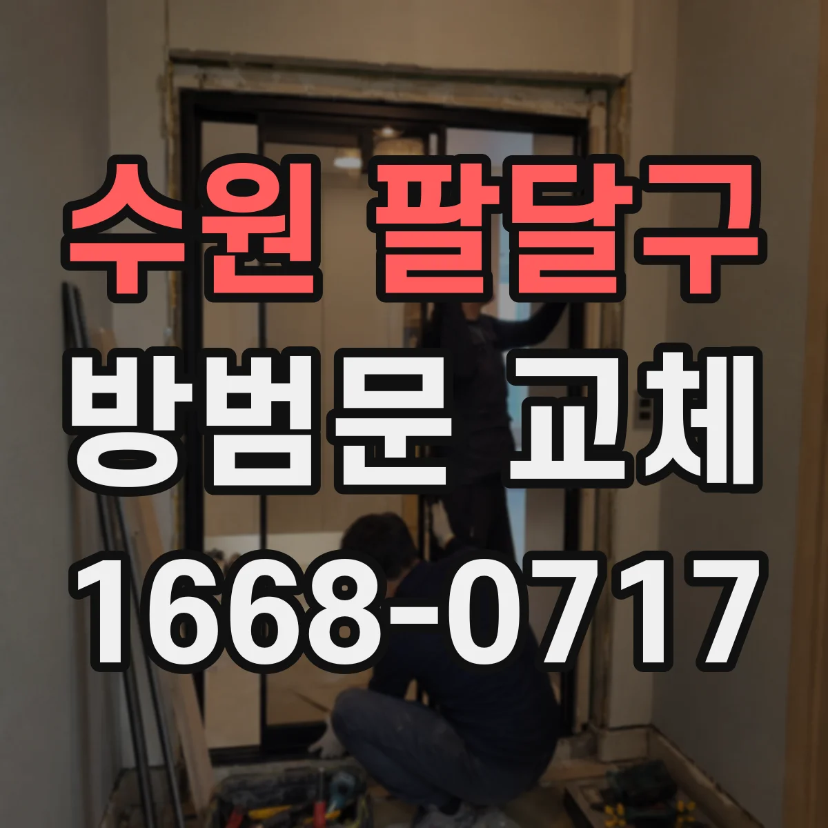 수원 팔달구 방범문 교체
