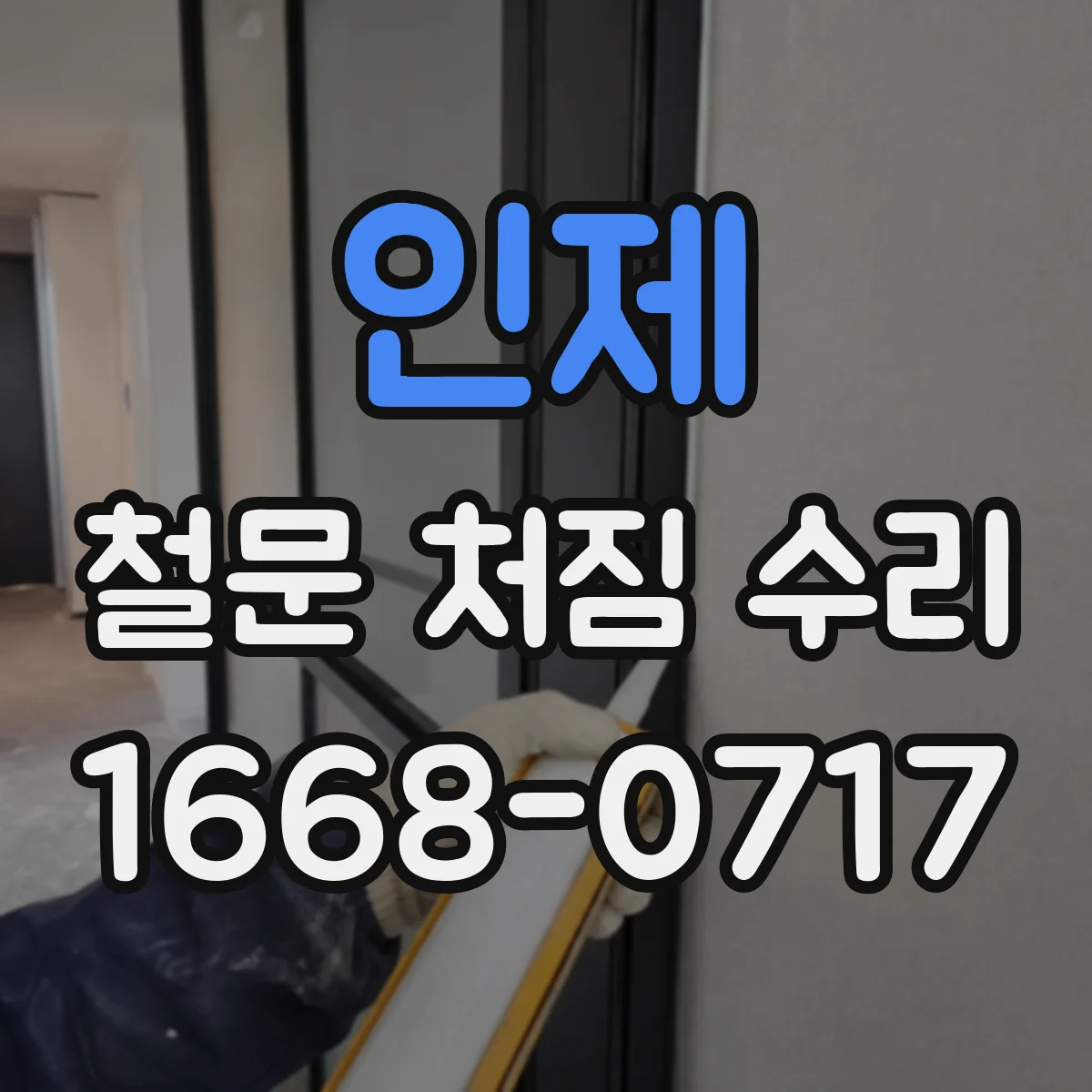 인제 철문 처짐 수리