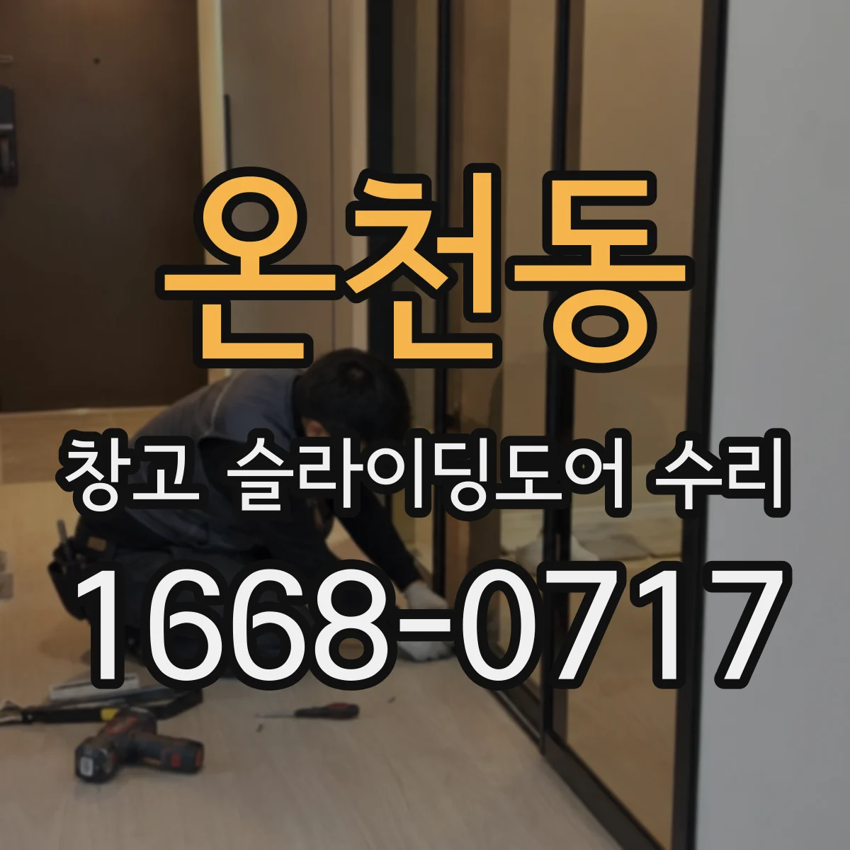 온천동 창고 슬라이딩도어 수리