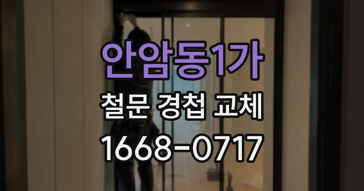 안암동1가 철문 경첩 교체