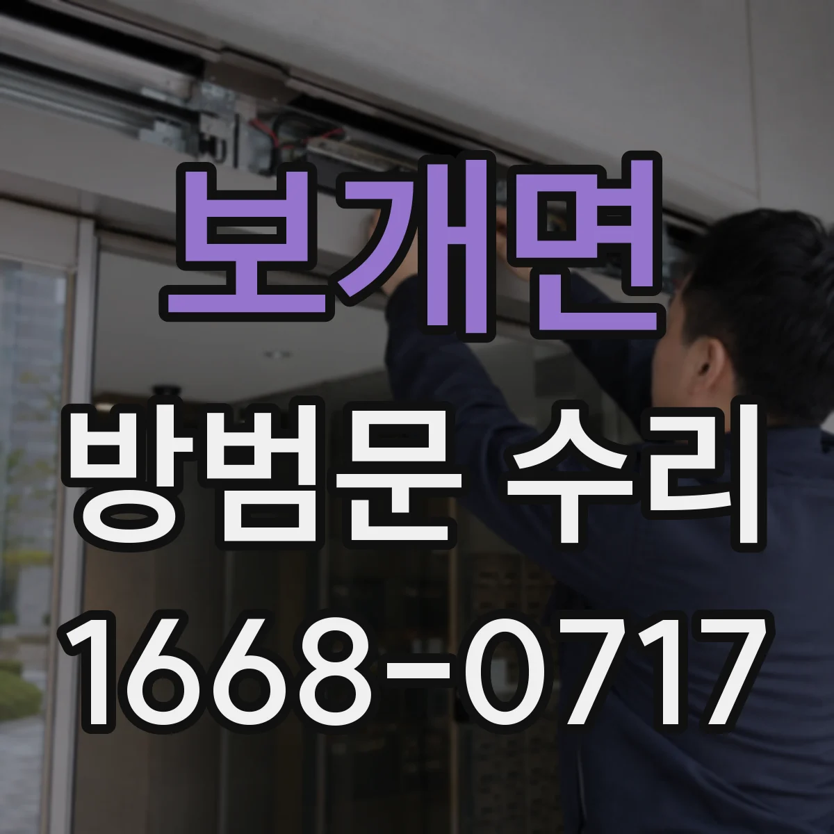 보개면 방범문 수리