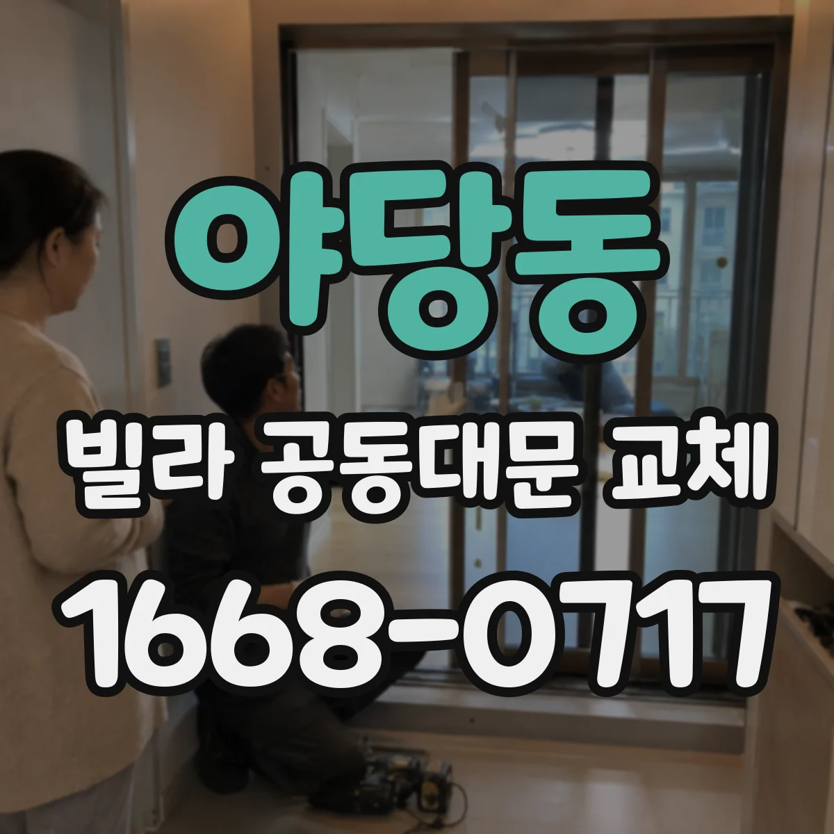 야당동 빌라 공동대문 교체