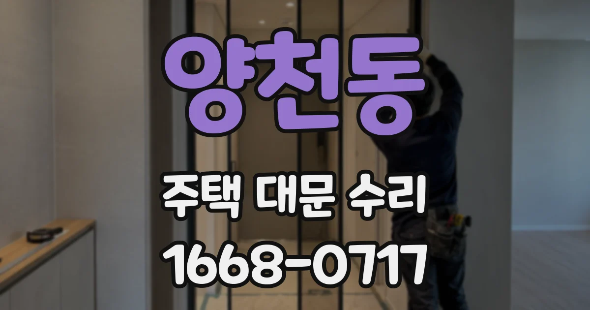 양천동 주택 대문 수리