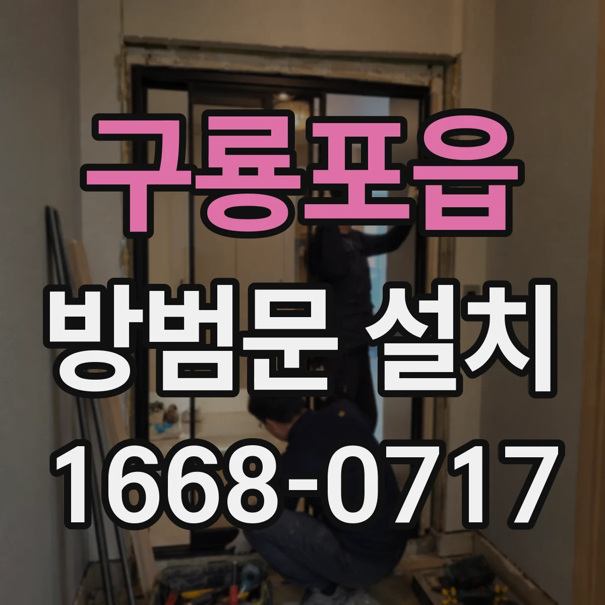 구룡포읍 방범문 설치