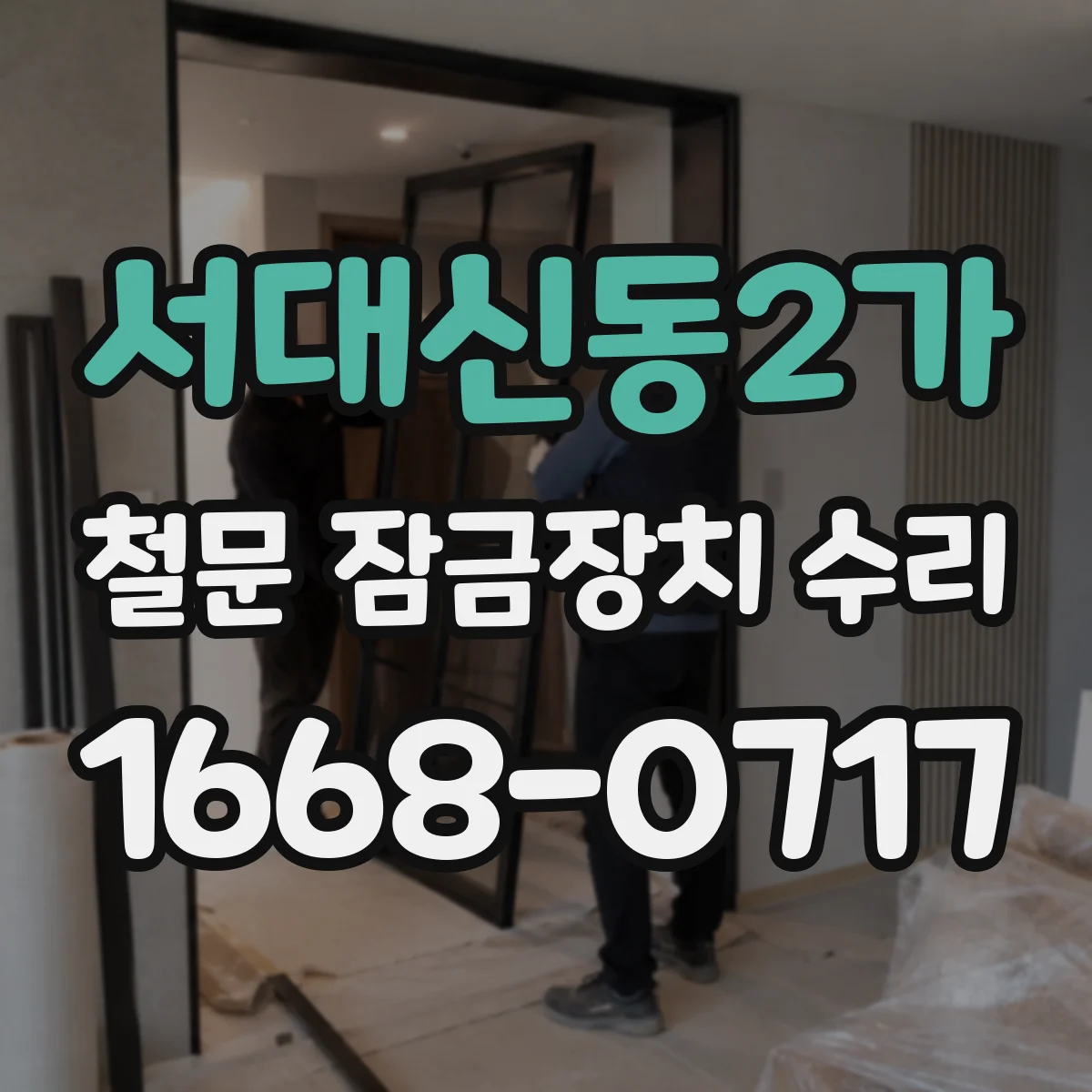 서대신동2가 철문 잠금장치 수리